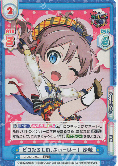 SS1 ピコたるもの、ふぃーばー！ 沙綾 | 販売 | BanG Dream! ガルパ☆ピコ ふぃーばー！ | Reバース for you