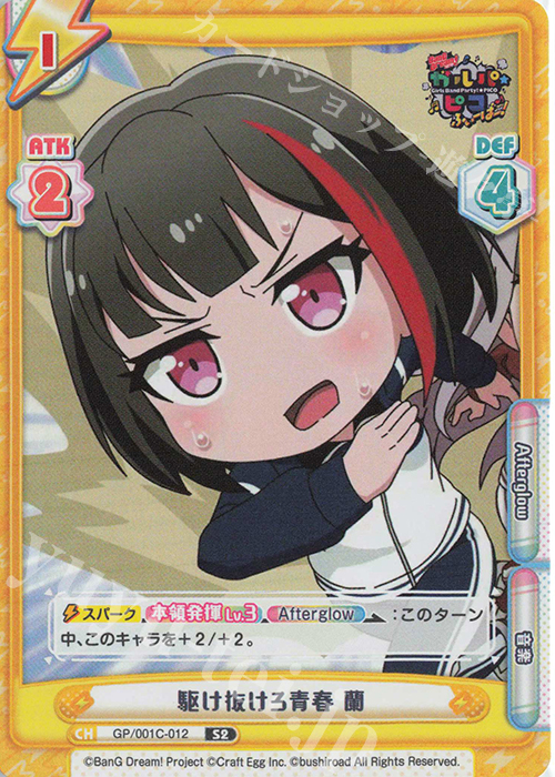 S2 駆け抜けろ青春 蘭 | 販売 | BanG Dream! ガルパ☆ピコ ふぃーばー！ | Reバース for you