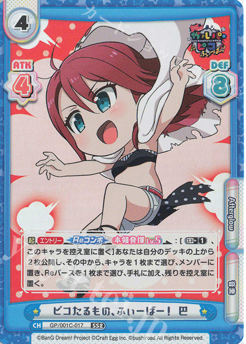 SS2 ピコたるもの、ふぃーばー！ 巴 | 販売 | BanG Dream! ガルパ☆ピコ ふぃーばー！ | Reバース for you