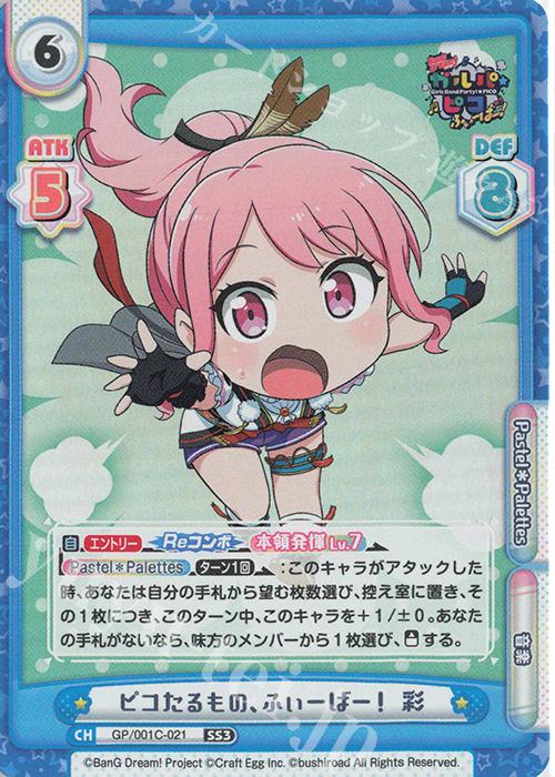 SS3 ピコたるもの、ふぃーばー！ 彩 | 販売 | BanG Dream! ガルパ☆ピコ ふぃーばー！ | Reバース for you