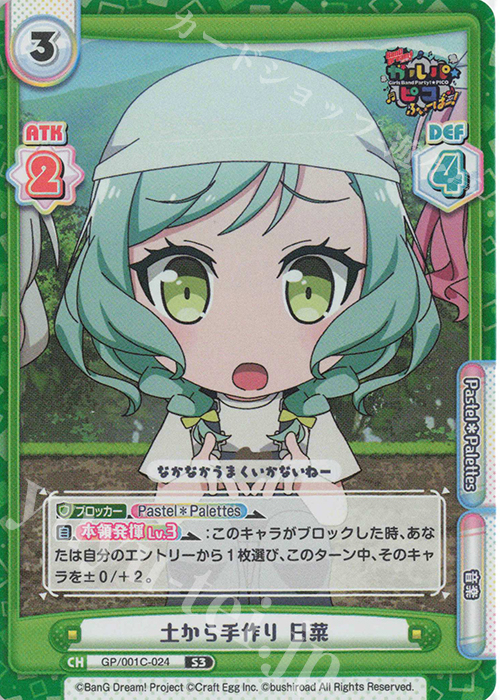 S3 土から手作り 日菜 | 販売 | BanG Dream! ガルパ☆ピコ ふぃーばー！ | Reバース for you