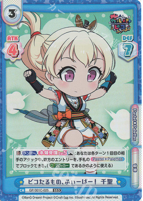 SS3 ピコたるもの、ふぃーばー！ 千聖 | 販売 | BanG Dream! ガルパ☆ピコ ふぃーばー！ | Reバース for you