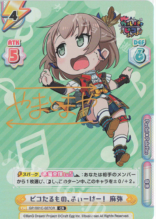 CR ピコたるもの、ふぃーばー！ 麻弥(サイン入り) | 買取 | BanG Dream! ガルパ☆ピコ ふぃーばー！ | Reバース for you