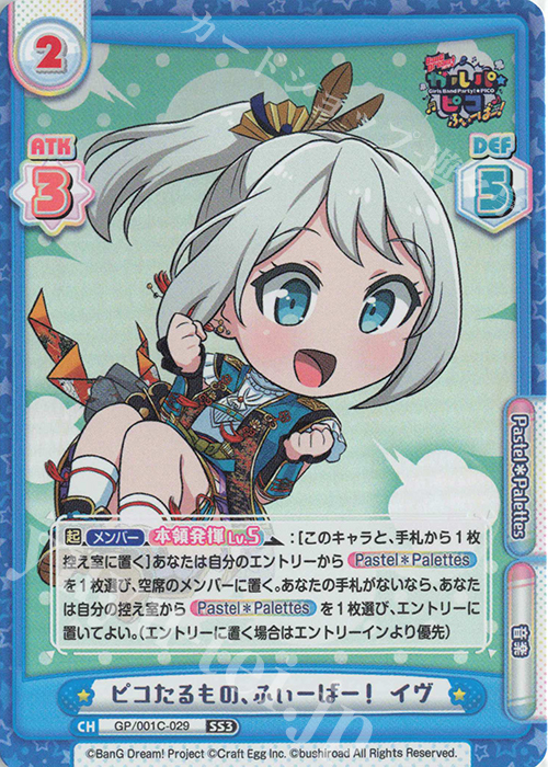 SS3 ピコたるもの、ふぃーばー！ イヴ | 販売 | BanG Dream! ガルパ☆ピコ ふぃーばー！ | Reバース for you