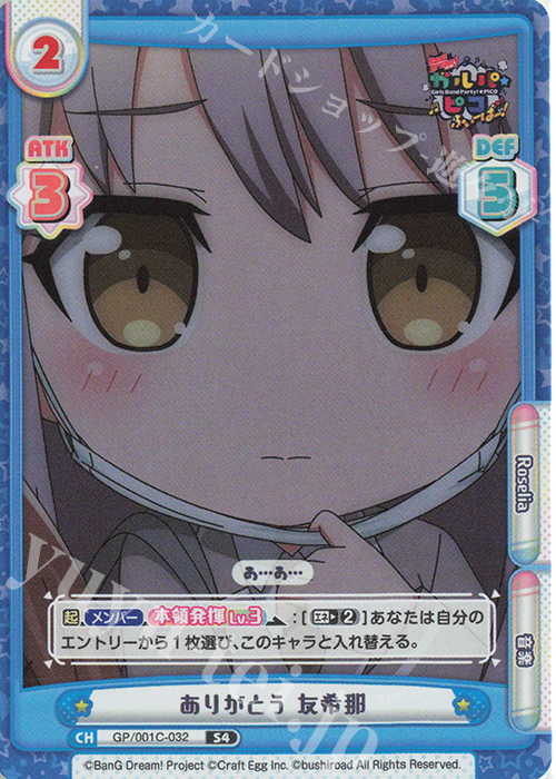 S4 ありがとう 友希那 | 販売 | BanG Dream! ガルパ☆ピコ ふぃーばー！ | Reバース for you