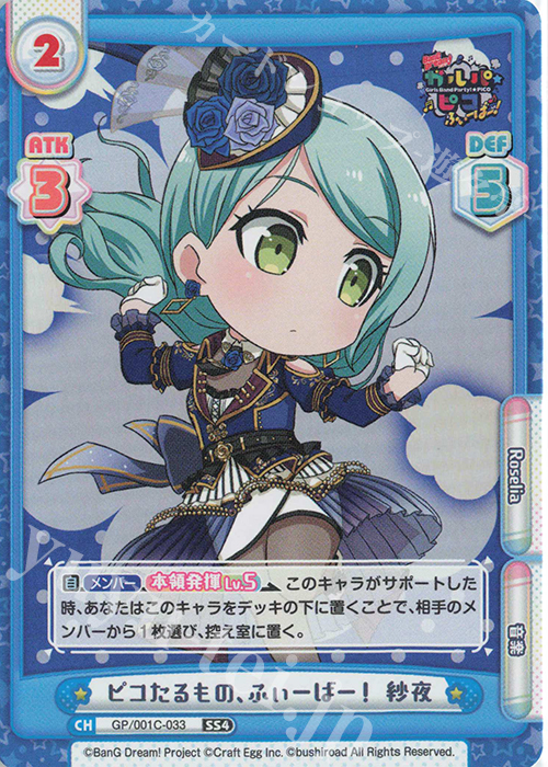 SS4 ピコたるもの、ふぃーばー！ 紗夜 | 販売 | BanG Dream! ガルパ☆ピコ ふぃーばー！ | Reバース for you