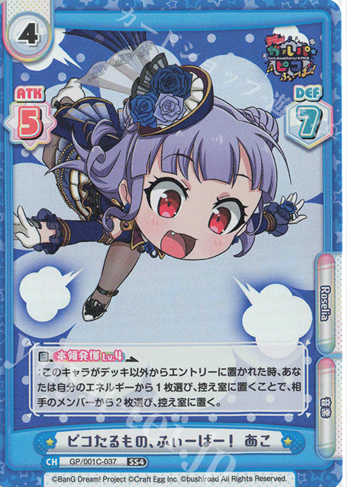 SS4 ピコたるもの、ふぃーばー！ あこ | 販売 | BanG Dream! ガルパ☆ピコ ふぃーばー！ | Reバース for you