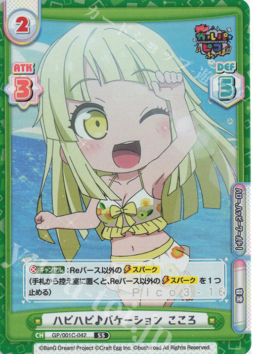 S5 ハピハピ♪バケーション こころ | 販売 | BanG Dream! ガルパ☆ピコ ふぃーばー！ | Reバース for you