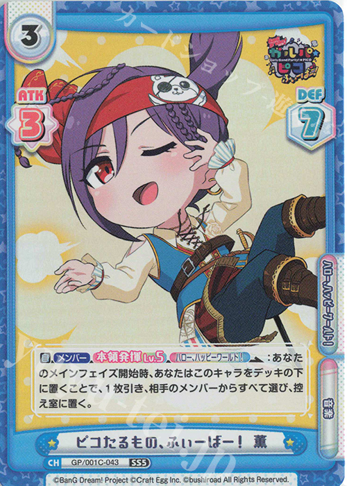 SS5 ピコたるもの、ふぃーばー！ 薫 | 販売 | BanG Dream! ガルパ☆ピコ ふぃーばー！ | Reバース for you