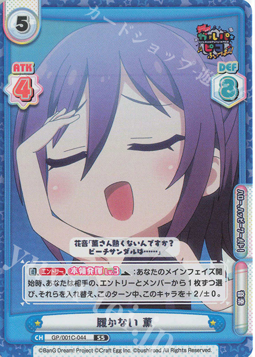 S5 履かない 薫 | 販売 | BanG Dream! ガルパ☆ピコ ふぃーばー！ | Reバース for you