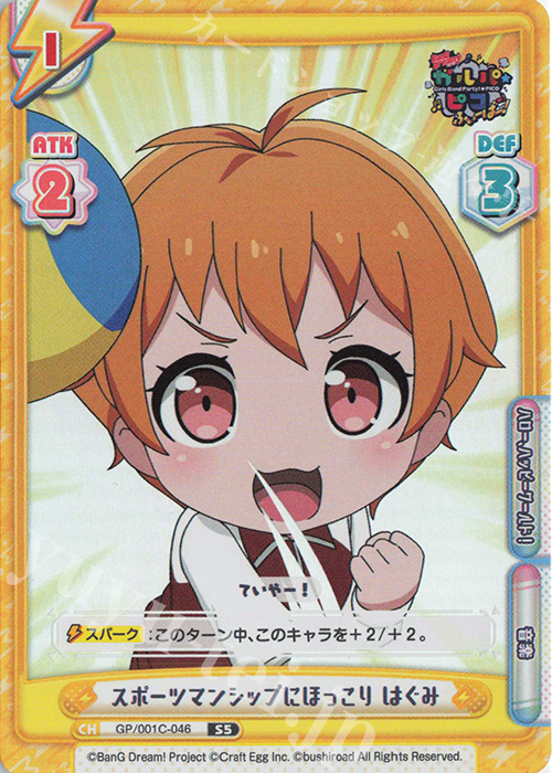 S5 スポーツマンシップにほっこり はぐみ | 販売 | BanG Dream! ガルパ☆ピコ ふぃーばー！ | Reバース for you
