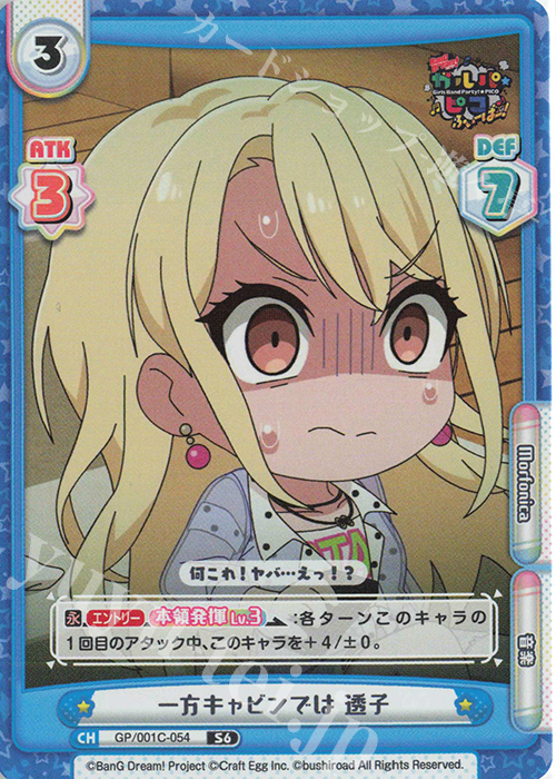 S6 一方キャビンでは 透子 | 販売 | BanG Dream! ガルパ☆ピコ ふぃーばー！ | Reバース for you