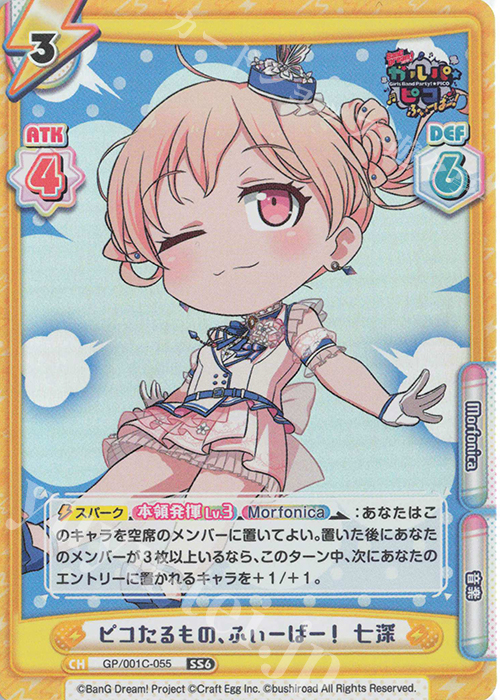 SS6 ピコたるもの、ふぃーばー！ 七深 | 販売 | BanG Dream! ガルパ☆ピコ ふぃーばー！ | Reバース for you