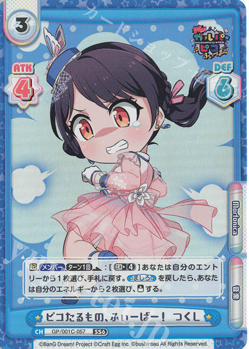 SS6 ピコたるもの、ふぃーばー！ つくし | 販売 | BanG Dream! ガルパ☆ピコ ふぃーばー！ | Reバース for you