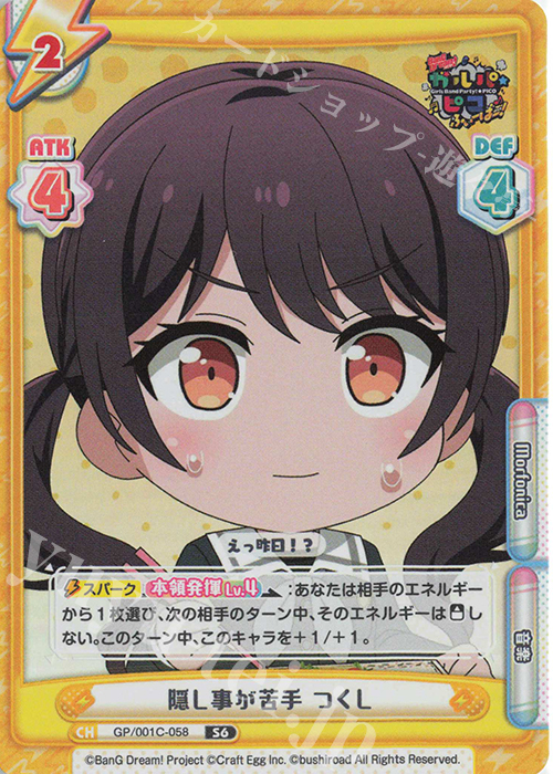 S6 隠し事が苦手 つくし | 販売 | BanG Dream! ガルパ☆ピコ ふぃーばー！ | Reバース for you