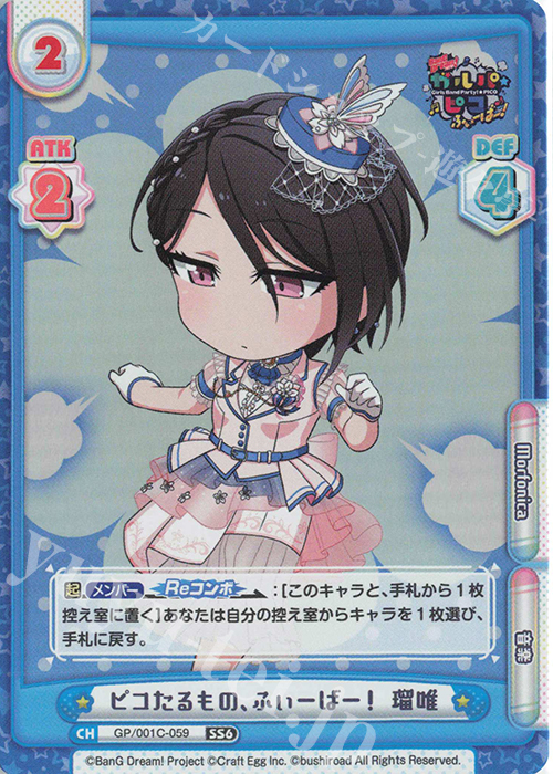 SS6 ピコたるもの、ふぃーばー！ 瑠唯 | 販売 | BanG Dream! ガルパ☆ピコ ふぃーばー！ | Reバース for you