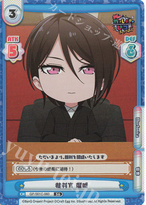 S6 裁判官 瑠唯 | 販売 | BanG Dream! ガルパ☆ピコ ふぃーばー！ | Reバース for you