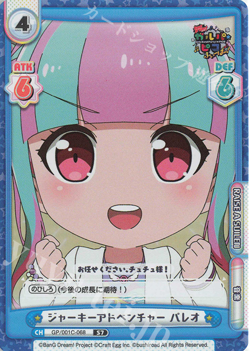 S7 ジャーキーアドベンチャー パレオ | 販売 | BanG Dream! ガルパ☆ピコ ふぃーばー！ | Reバース for you