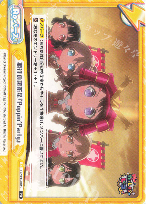 PR 期待の超新星『Poppin’Party』 | 販売 | BanG Dream! ガルパ☆ピコ ふぃーばー！ | Reバース for you