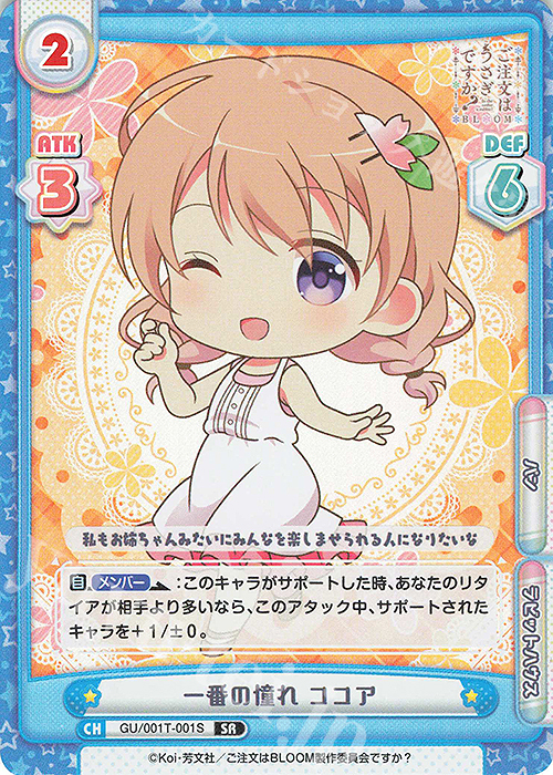 SR 一番の憧れ ココア | 販売 | ご注文はうさぎですか? BLOOM | Reバース for you