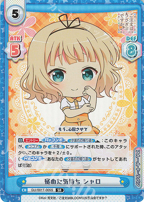 SR 秘めた気持ち シャロ | 販売 | ご注文はうさぎですか? BLOOM | Reバース for you