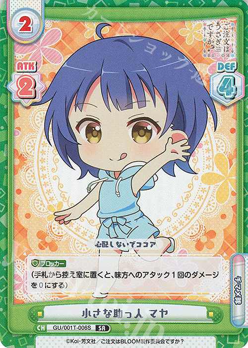 SR 小さな助っ人 マヤ | 販売 | ご注文はうさぎですか? BLOOM | Reバース for you