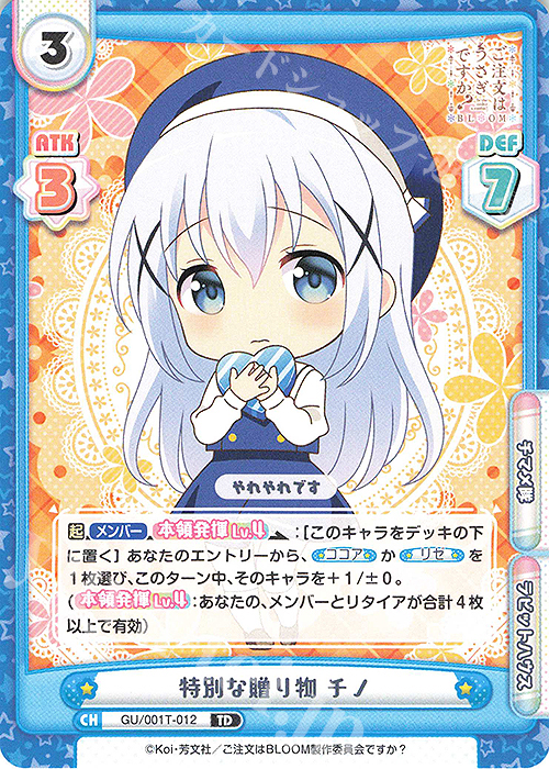 TD 特別な贈り物 チノ | 販売 | ご注文はうさぎですか? BLOOM | Reバース for you