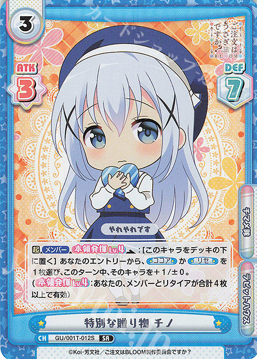 SR 特別な贈り物 チノ | 販売 | ご注文はうさぎですか? BLOOM | Reバース for you