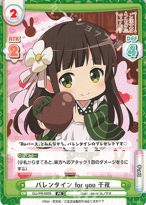PR バレンタイン for you 千夜 | 販売 | ご注文はうさぎですか? BLOOM | Reバース for you