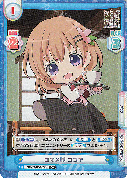 C+ コマメ隊 ココア | 販売 | ご注文はうさぎですか? BLOOM | Reバース for you