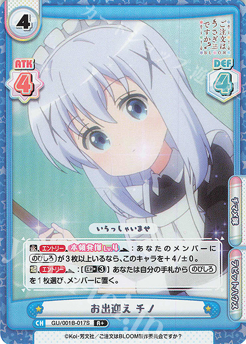 R+ お出迎え チノ | 販売 | ご注文はうさぎですか? BLOOM | Reバース for you