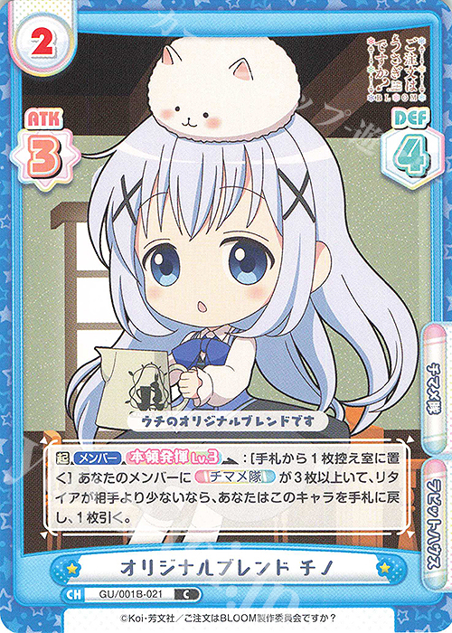 C オリジナルブレンド チノ | 販売 | ご注文はうさぎですか? BLOOM | Reバース for you