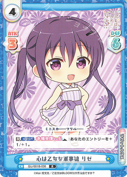R 心は乙女な軍事娘 リゼ | 販売 | ご注文はうさぎですか? BLOOM | Reバース for you