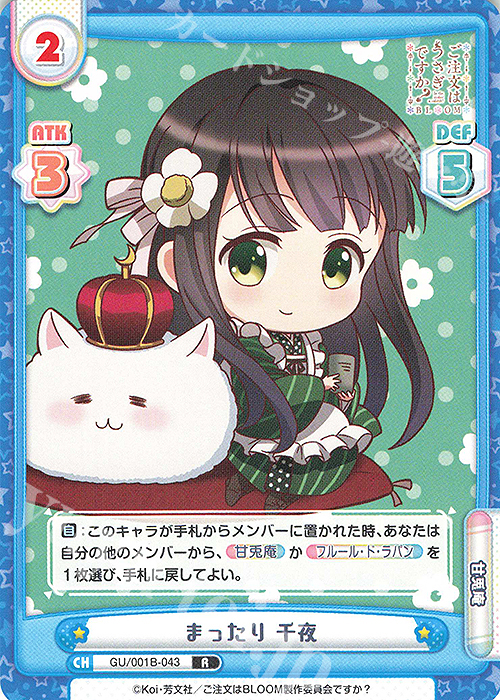 R まったり 千夜 | 販売 | ご注文はうさぎですか? BLOOM | Reバース for you