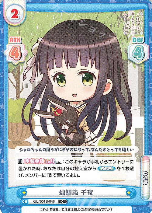 C 幼馴染 千夜 | 販売 | ご注文はうさぎですか? BLOOM | Reバース for you
