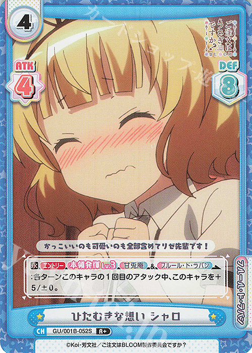 R+ ひたむきな想い シャロ | 販売 | ご注文はうさぎですか? BLOOM | Reバース for you