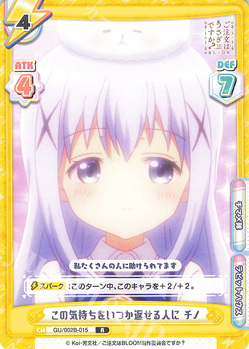 R この気持ちをいつか返せる人に チノ | 販売 | ブースターパックプラス ご注文はうさぎですか? BLOOM vol.2 | Reバース for you