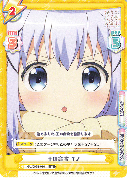 R 王の命令 チノ | 販売 | ブースターパックプラス ご注文はうさぎですか? BLOOM vol.2 | Reバース for you