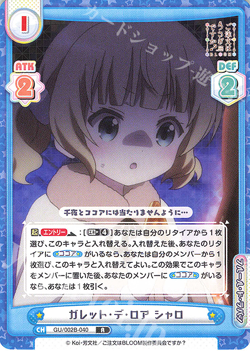 R ガレット・デ・ロア シャロ | 販売 | ブースターパックプラス ご注文はうさぎですか? BLOOM vol.2 | Reバース for you