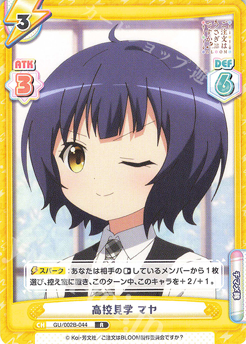 R 高校見学 マヤ | 販売 | ブースターパックプラス ご注文はうさぎですか? BLOOM vol.2 | Reバース for you