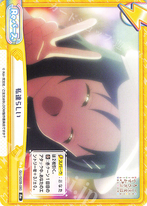 Re 私達らしい | 販売 | ブースターパックプラス ご注文はうさぎですか? BLOOM vol.2 | Reバース for you