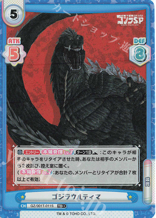 TD+ ゴジラウルティマ | 買取 | ゴジラ S.P<シンギュラポイント> | Reバース for you