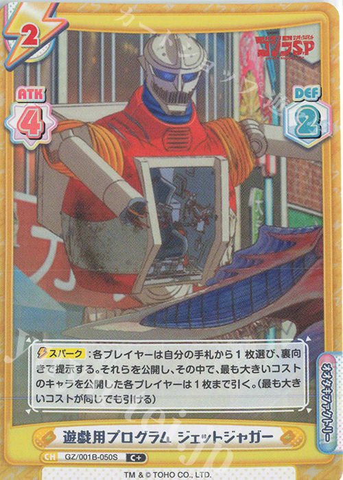 C+ 遊戯用プログラム ジェットジャガー | 買取 | ゴジラ S.P<シンギュラポイント> | Reバース for you