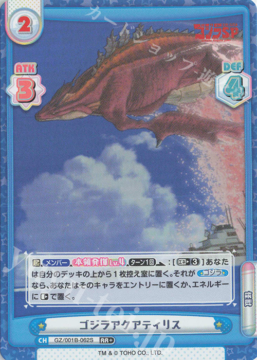 RR+ ゴジラアクアティリス | 買取 | ゴジラ S.P<シンギュラポイント> | Reバース for you