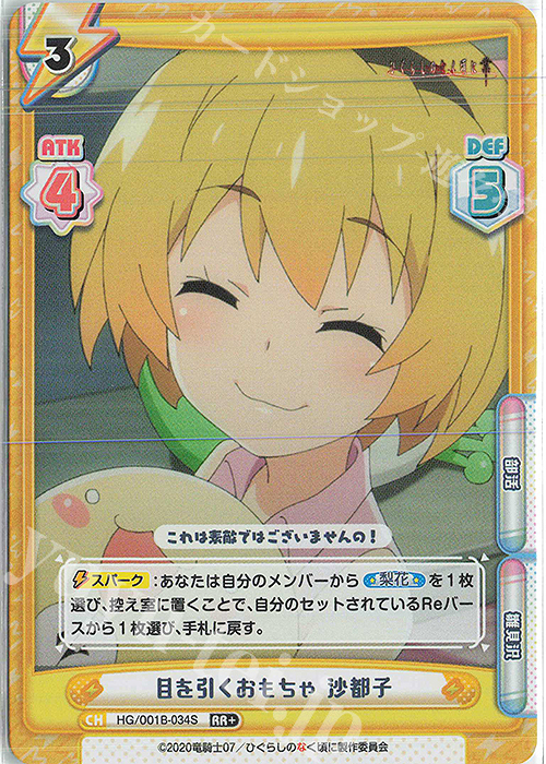 RR+ 目を引くおもちゃ 沙都子 | 販売 | ひぐらしのなく頃に 業 | Reバース for you