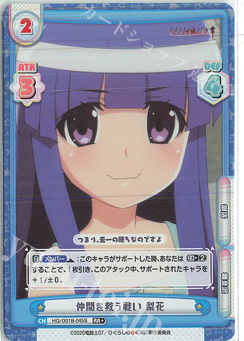 RR+ 仲間を救う戦い 梨花 | 買取 | ひぐらしのなく頃に 業 | Reバース for you