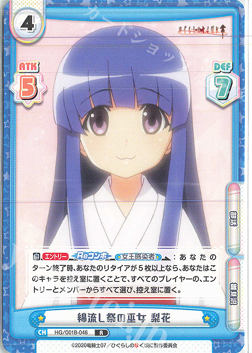 R 綿流し祭の巫女 梨花 | 販売 | ひぐらしのなく頃に 業 | Reバース for you