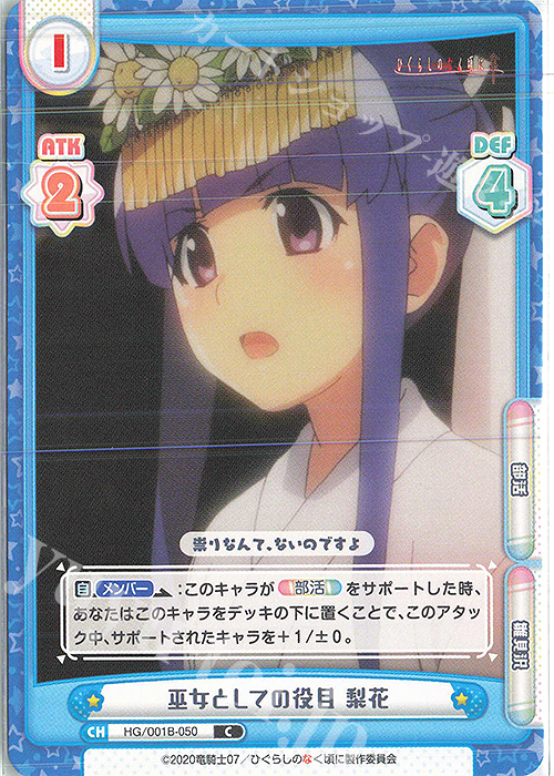C 巫女としての役目 梨花 | 販売 | ひぐらしのなく頃に 業 | Reバース for you