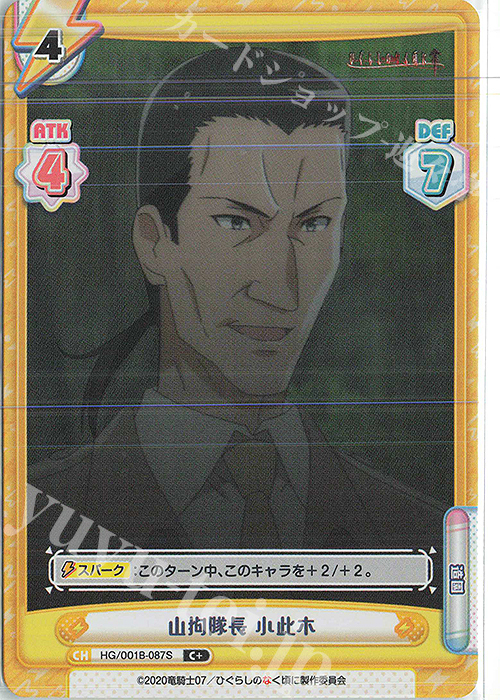 C+ 山狗隊長 小此木 | 販売 | ひぐらしのなく頃に 業 | Reバース for you
