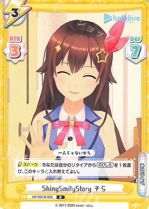 R ShinySmilyStory そら | 販売 | ブースターパック「ホロライブプロダクション」 | Reバース for you